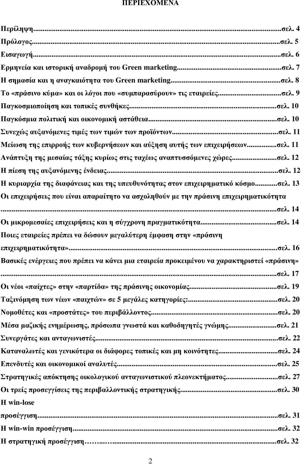 ..σελ. 11 Ανάπτυξη της µεσαίας τάξης κυρίως στις ταχέως αναπτυσσόµενες χώρες...σελ. 12 Η πίεση της αυξανόµενης ένδειας...σελ. 12 Η κυριαρχία της διαφάνειας και της υπευθυνότητας στον επιχειρηµατικό κόσµο.