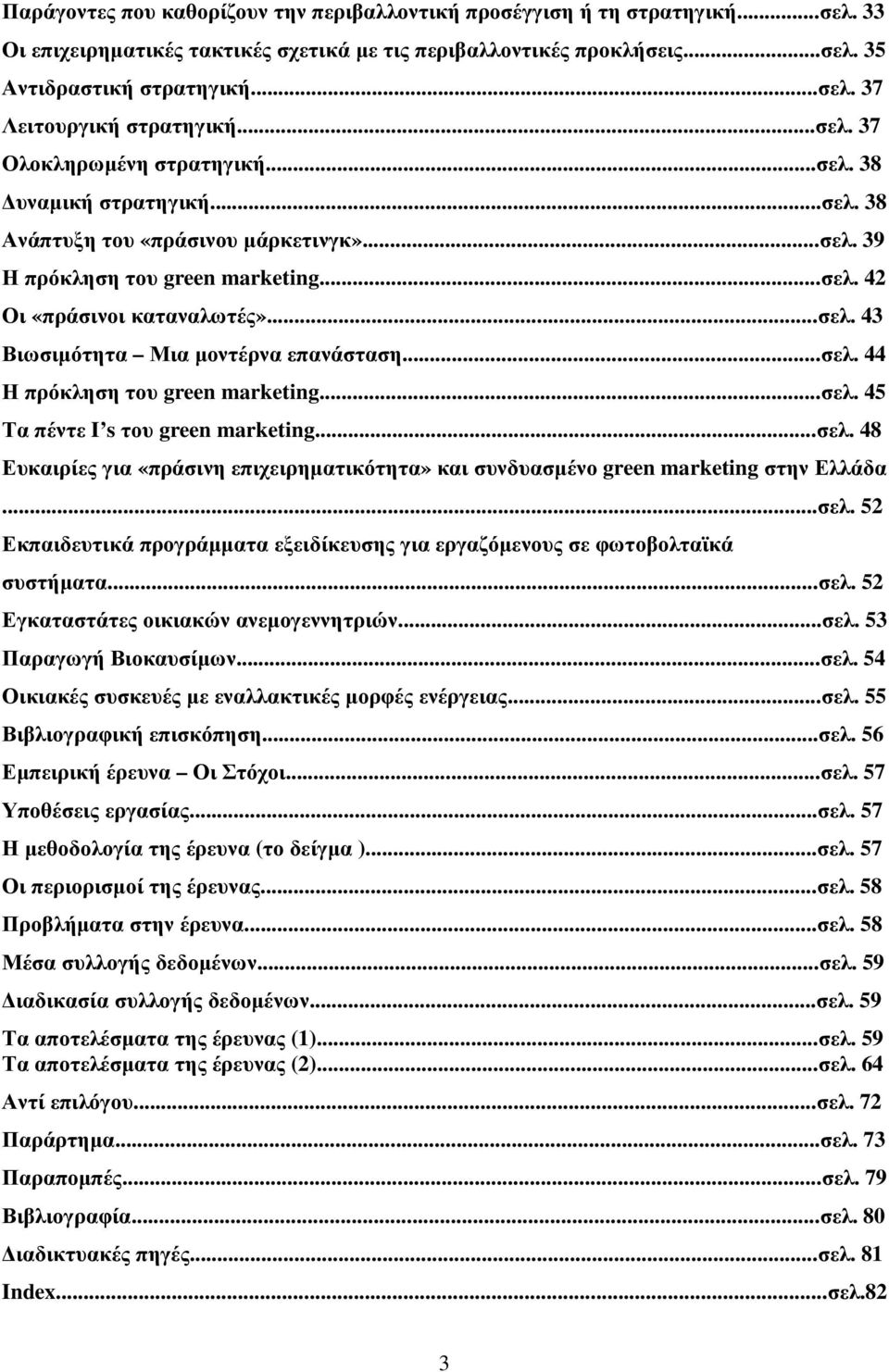 ..σελ. 44 Η πρόκληση του green marketing...σελ. 45 Τα πέντε I s του green marketing...σελ. 48 Ευκαιρίες για «πράσινη επιχειρηµατικότητα» και συνδυασµένο green marketing στην Ελλάδα...σελ. 52 Εκπαιδευτικά προγράµµατα εξειδίκευσης για εργαζόµενους σε φωτοβολταϊκά συστήµατα.