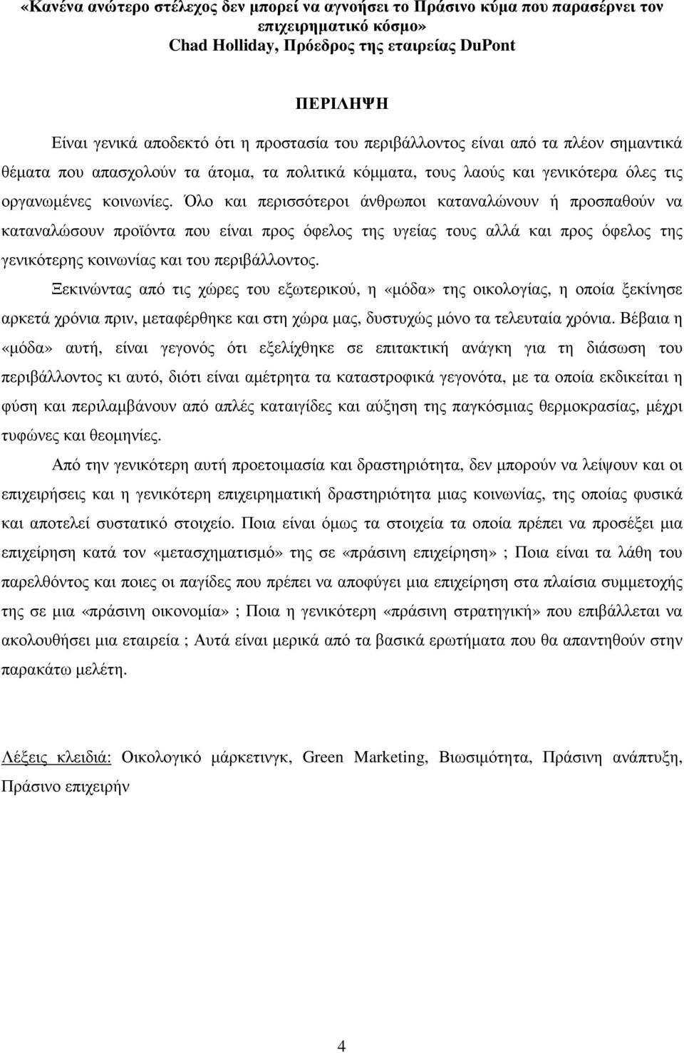 Όλο και περισσότεροι άνθρωποι καταναλώνουν ή προσπαθούν να καταναλώσουν προϊόντα που είναι προς όφελος της υγείας τους αλλά και προς όφελος της γενικότερης κοινωνίας και του περιβάλλοντος.