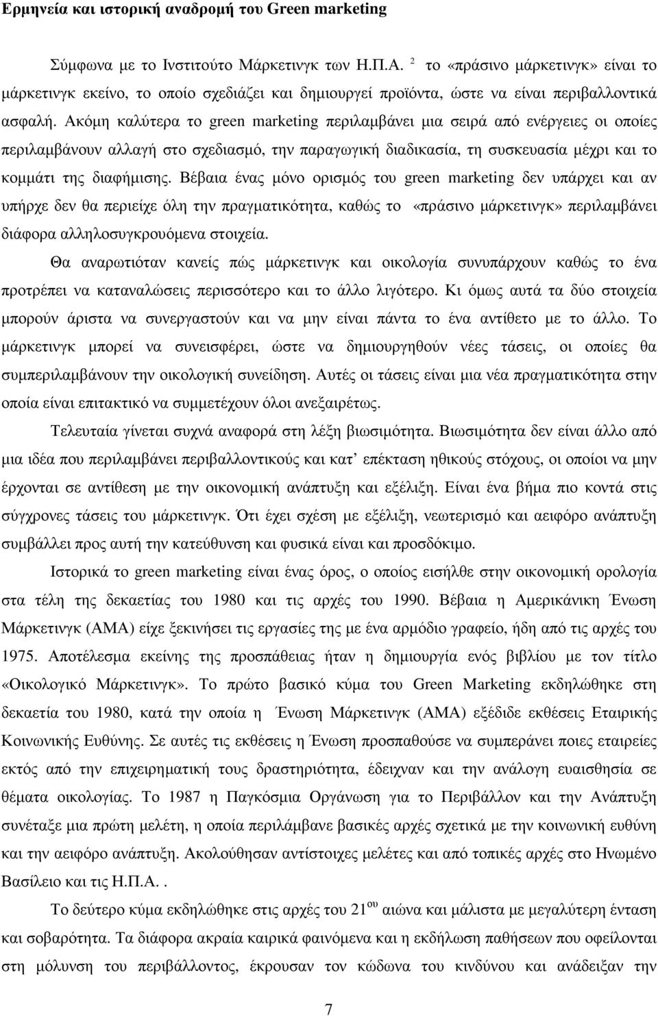 Ακόµη καλύτερα το green marketing περιλαµβάνει µια σειρά από ενέργειες οι οποίες περιλαµβάνουν αλλαγή στο σχεδιασµό, την παραγωγική διαδικασία, τη συσκευασία µέχρι και το κοµµάτι της διαφήµισης.