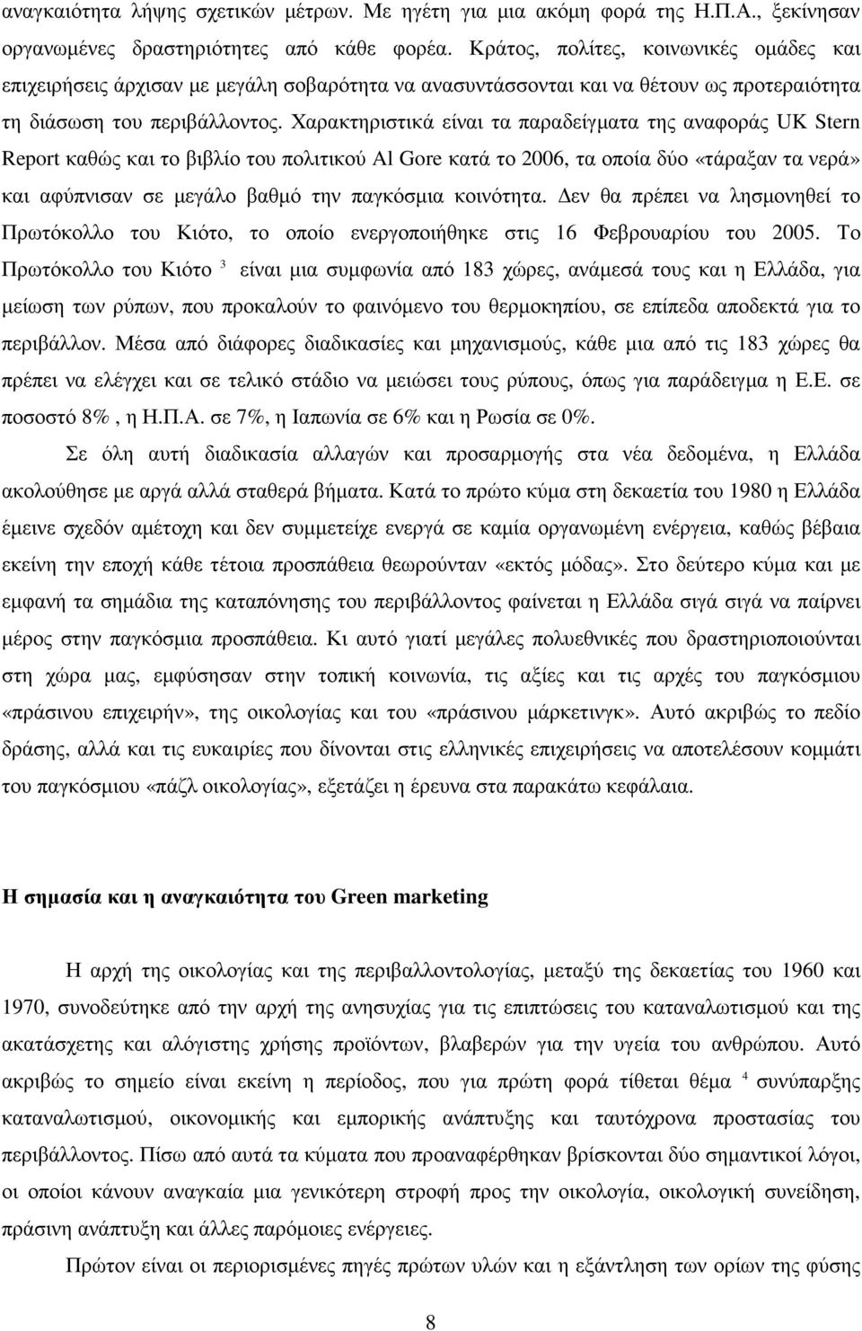 Χαρακτηριστικά είναι τα παραδείγµατα της αναφοράς UK Stern Report καθώς και το βιβλίο του πολιτικού Al Gore κατά το 2006, τα οποία δύο «τάραξαν τα νερά» και αφύπνισαν σε µεγάλο βαθµό την παγκόσµια