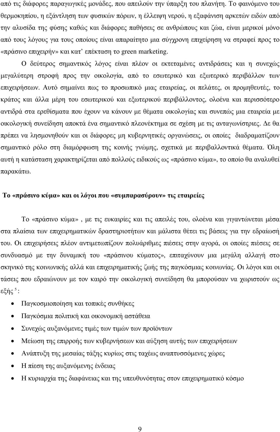 από τους λόγους για τους οποίους είναι απαραίτητο µια σύγχρονη επιχείρηση να στραφεί προς το «πράσινο επιχειρήν» και κατ επέκταση το green marketing.