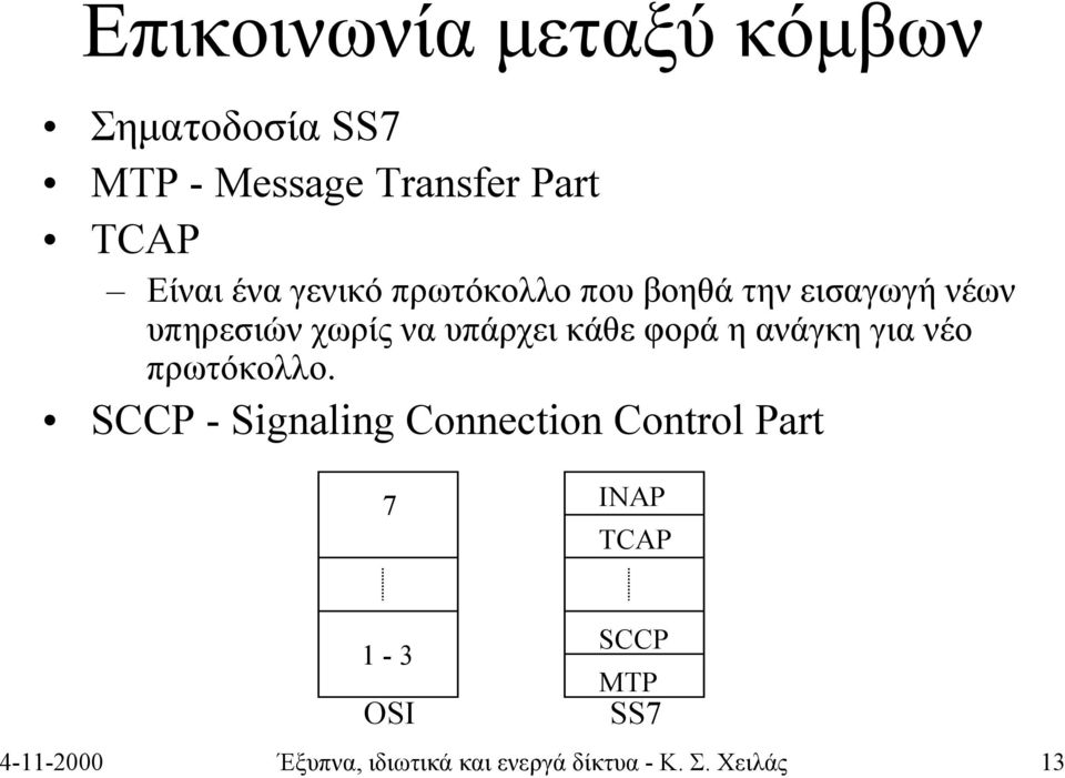 φορά η ανάγκη για νέο πρωτόκολλο.