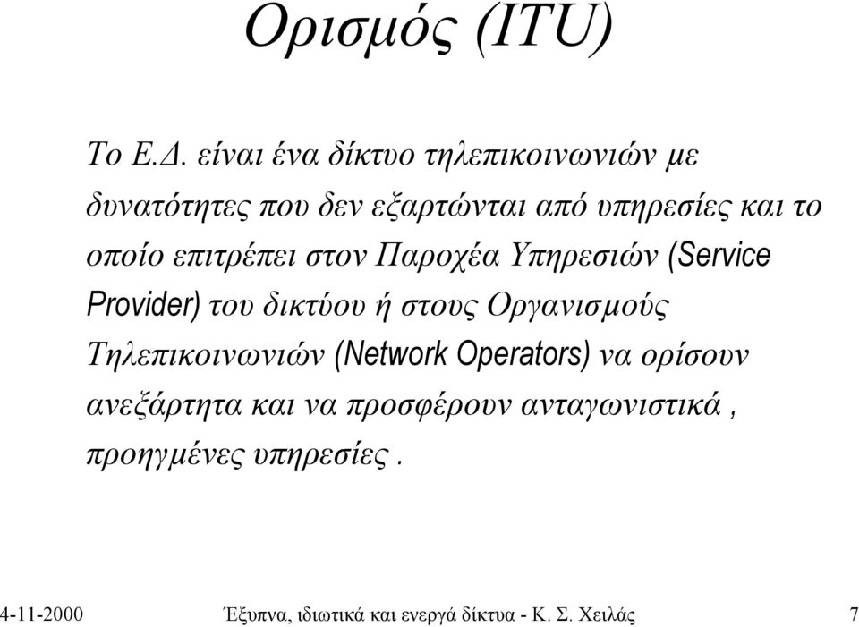 επιτρέπει στον Παροχέα Υπηρεσιών (Service Provider) του δικτύου ή στους Οργανισµούς