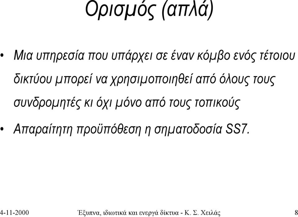 συνδρομητές κι όχι μόνο από τους τοπικούς Απαραίτητη προϋπόθεση