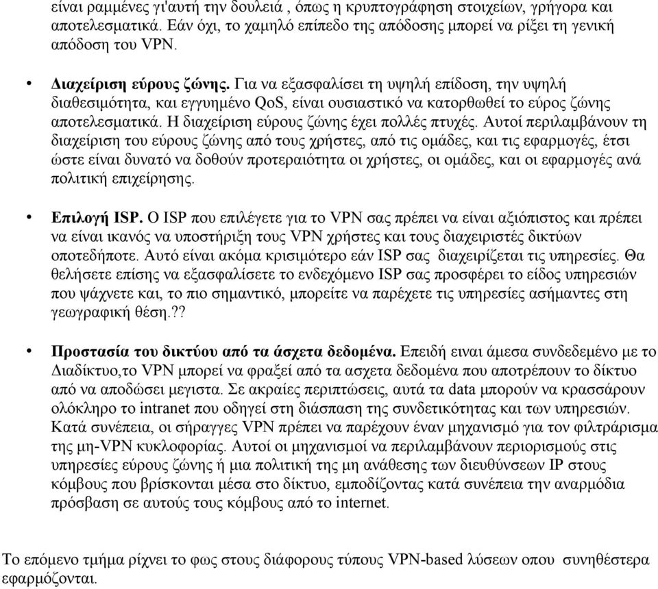 Η διαχείριση εύρους ζώνης έχει πολλές πτυχές.