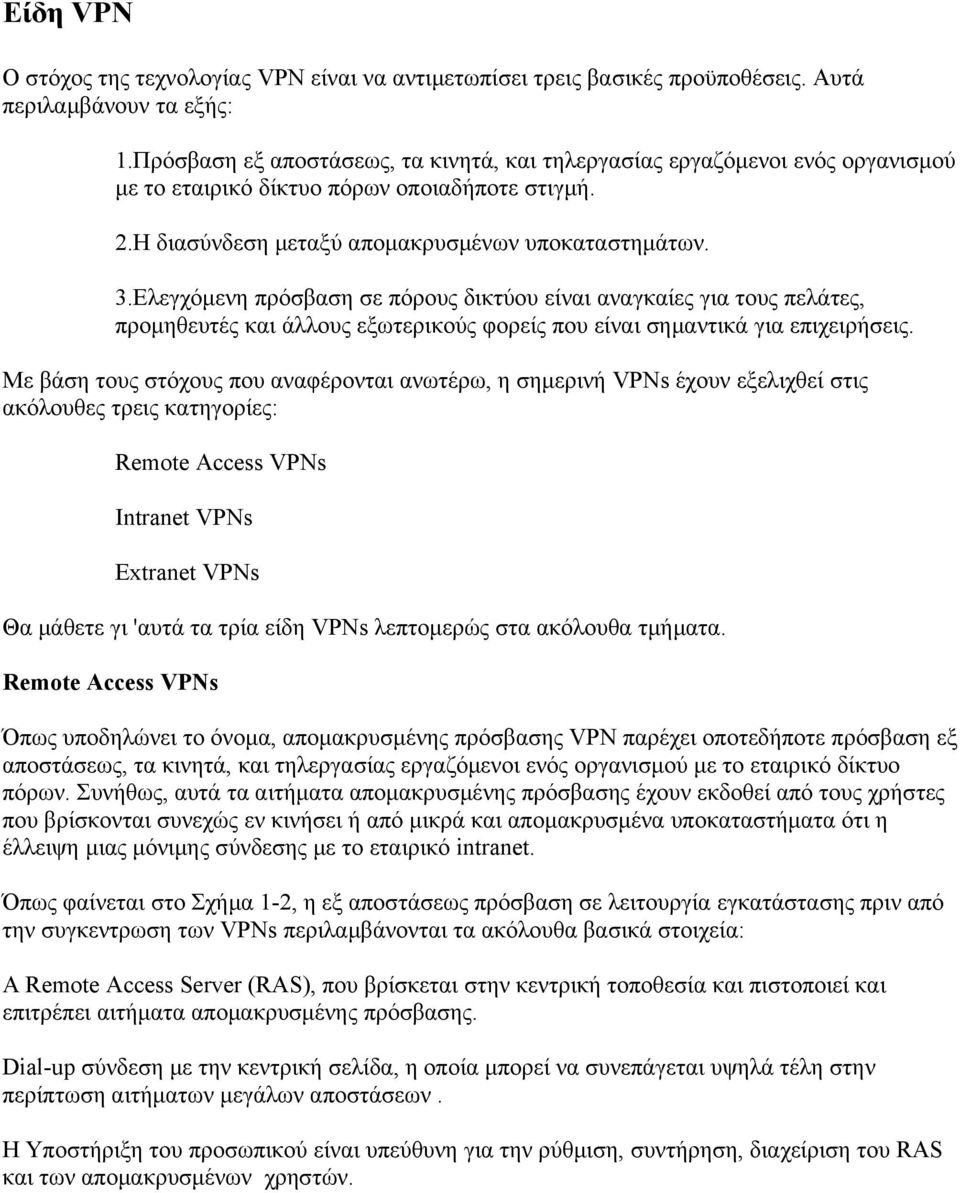 Ελεγχόμενη πρόσβαση σε πόρους δικτύου είναι αναγκαίες για τους πελάτες, προμηθευτές και άλλους εξωτερικούς φορείς που είναι σημαντικά για επιχειρήσεις.