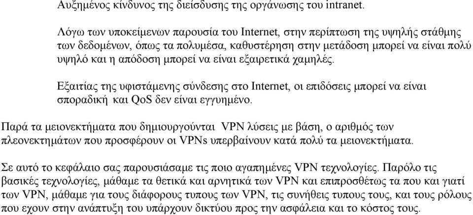 εξαιρετικά χαμηλές. Εξαιτίας της υφιστάμενης σύνδεσης στο Internet, οι επιδόσεις μπορεί να είναι σποραδική και QoS δεν είναι εγγυημένo.