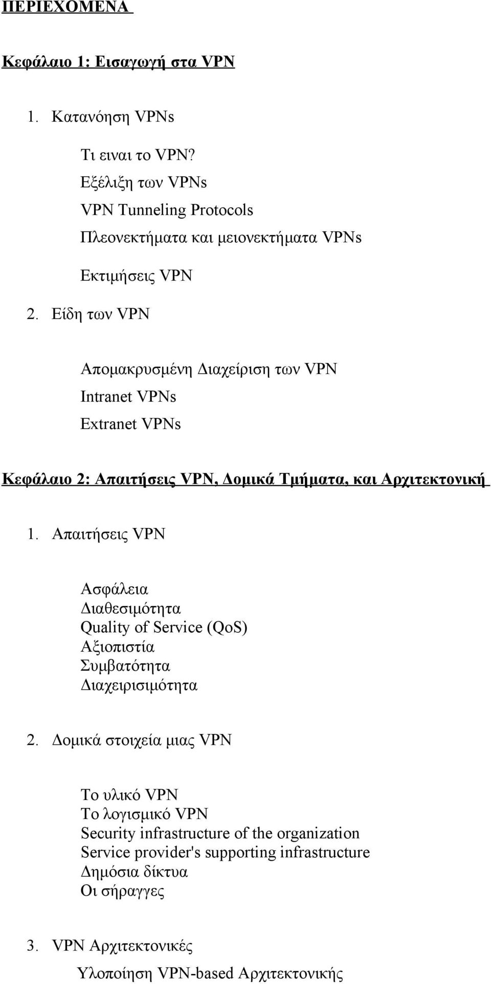 Είδη των VPN Απομακρυσμένη Διαχείριση των VPN Intranet VPNs Extranet VPNs Κεφάλαιο 2: Απαιτήσεις VPN, Δομικά Τμήματα, και Αρχιτεκτονική 1.