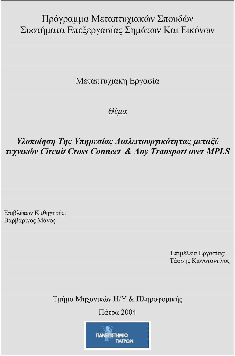 τεχνικών Circuit Cross Connect & Any Transport over MPLS Επιβλέπων Καθηγητής: