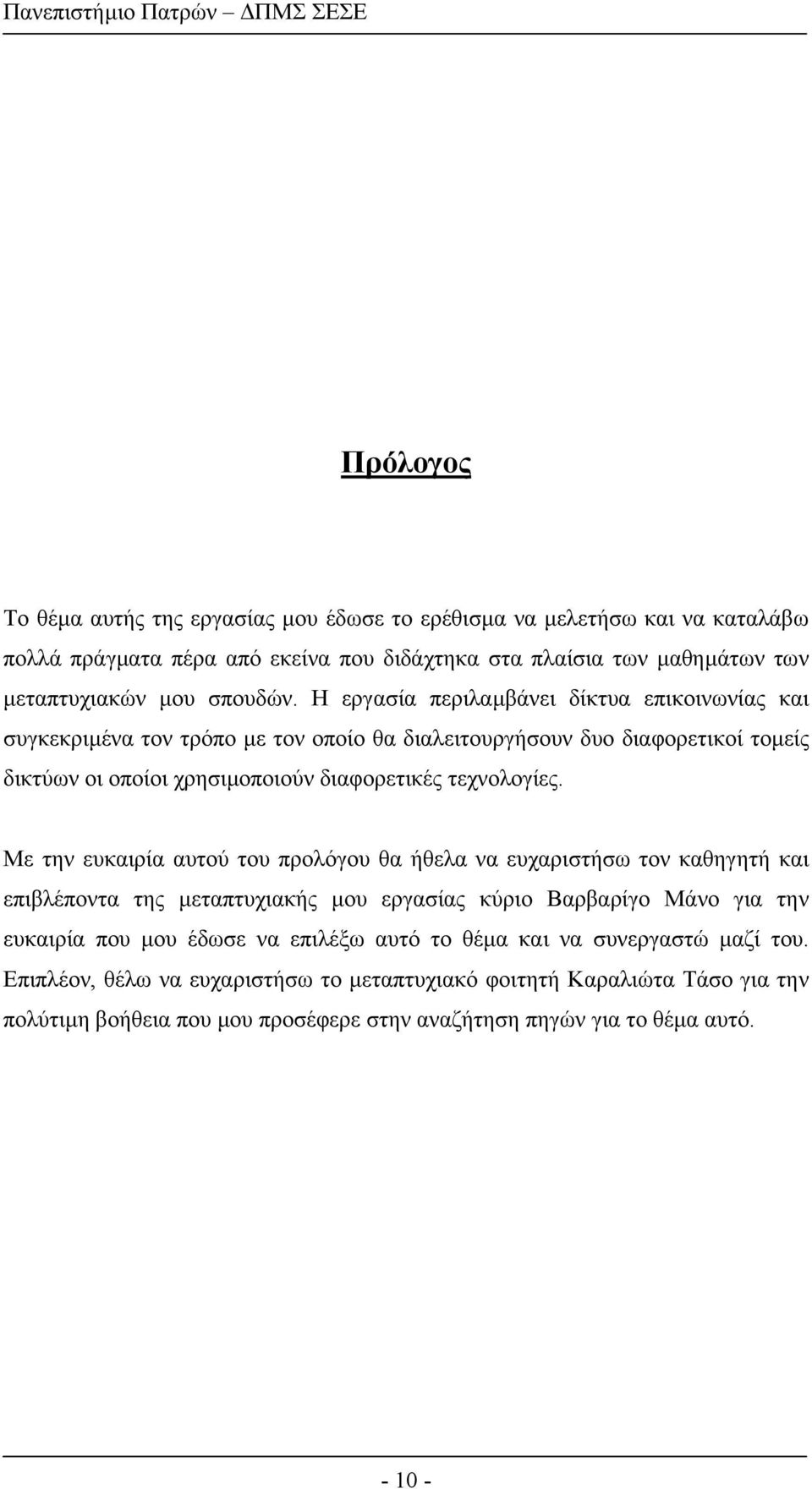 Με την ευκαιρία αυτού του προλόγου θα ήθελα να ευχαριστήσω τον καθηγητή και επιβλέποντα της µεταπτυχιακής µου εργασίας κύριο Βαρβαρίγο Μάνο για την ευκαιρία που µου έδωσε να επιλέξω αυτό