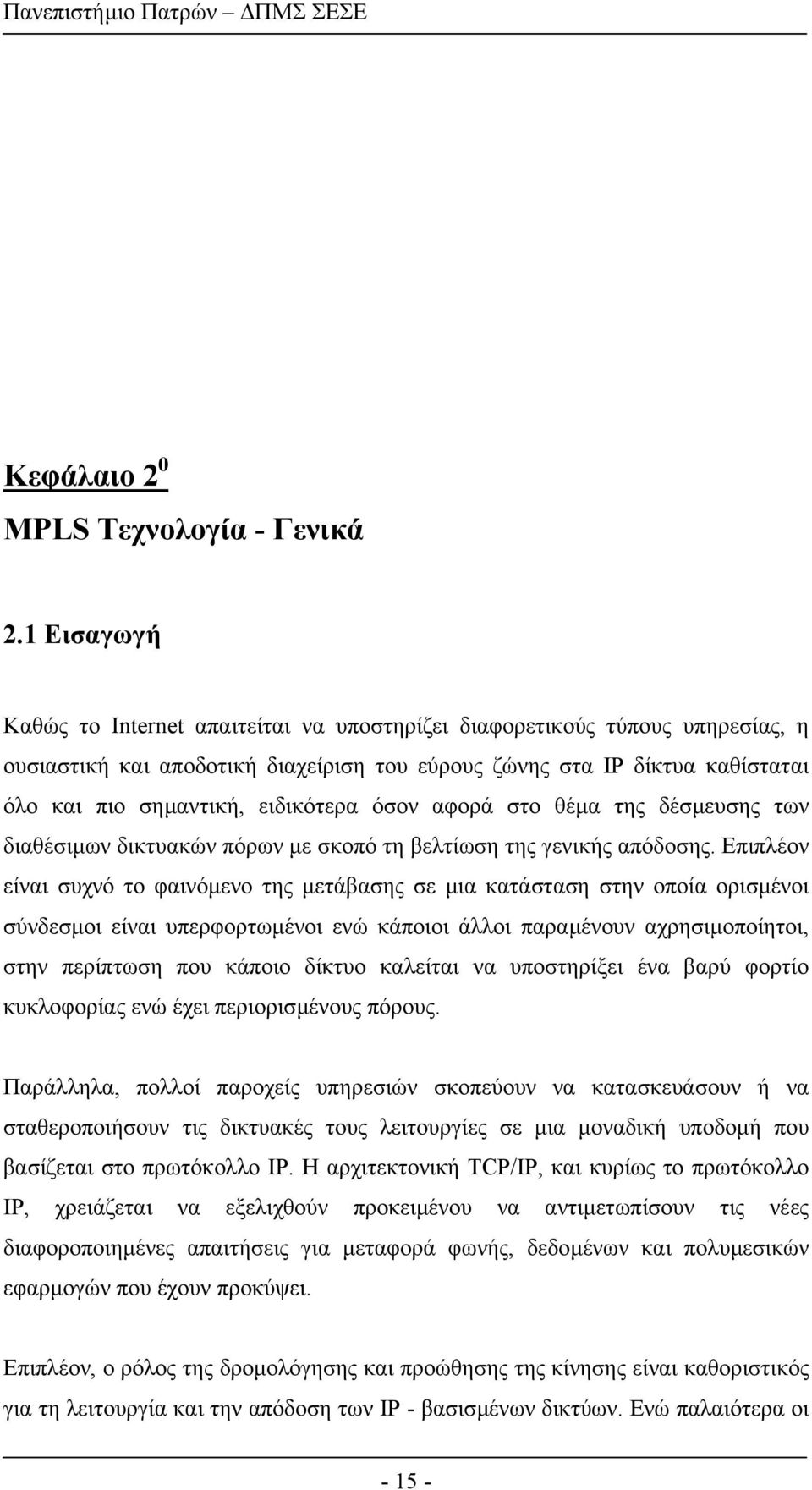 ειδικότερα όσον αφορά στο θέµα της δέσµευσης των διαθέσιµων δικτυακών πόρων µε σκοπό τη βελτίωση της γενικής απόδοσης.