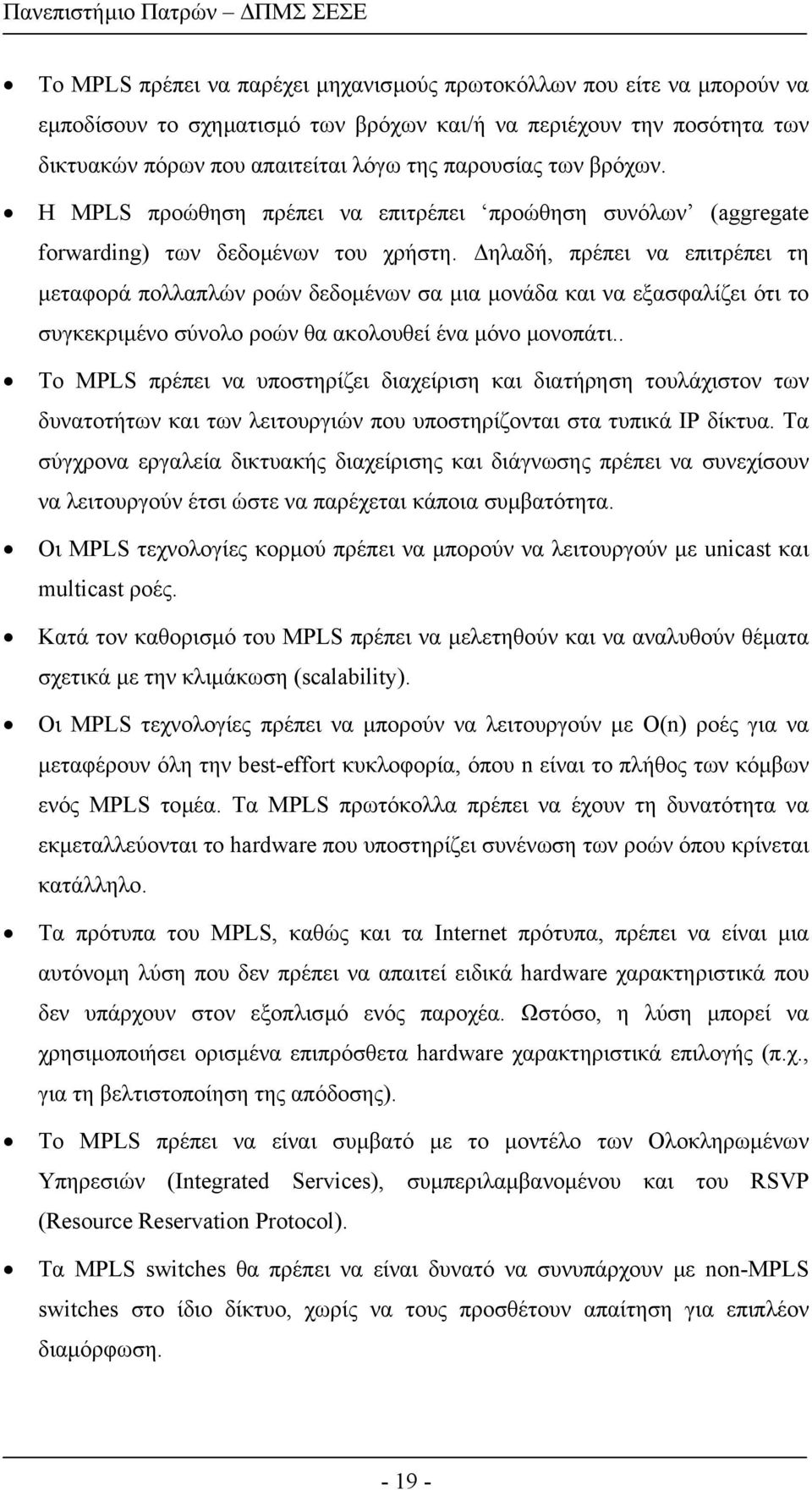 ηλαδή, πρέπει να επιτρέπει τη µεταφορά πολλαπλών ροών δεδοµένων σα µια µονάδα και να εξασφαλίζει ότι το συγκεκριµένο σύνολο ροών θα ακολουθεί ένα µόνο µονοπάτι.