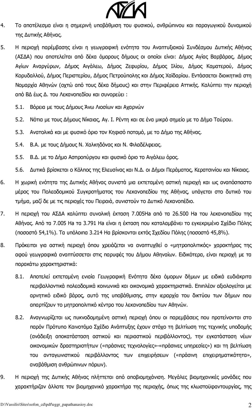 Δήμος Αιγάλεω, Δήμος Ζεφυρίου, Δήμος Ιλίου, Δήμος Καματερού, Δήμος Κορυδαλλού, Δήμος Περιστερίου, Δήμος Πετρούπολης και Δήμος Χαϊδαρίου.