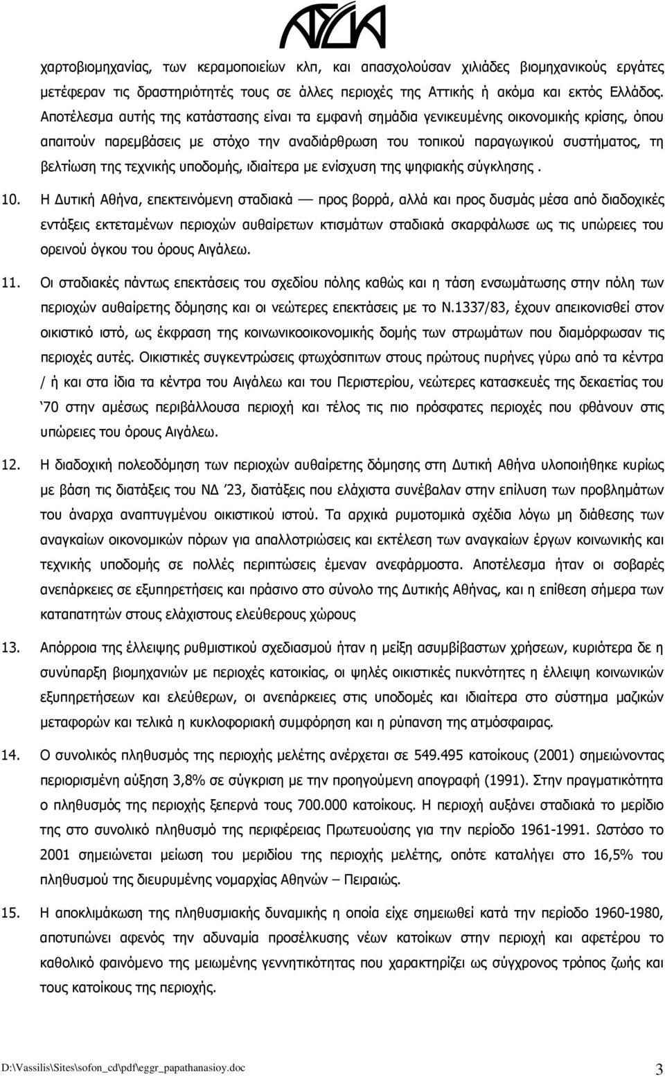 τεχνικής υποδομής, ιδιαίτερα με ενίσχυση της ψηφιακής σύγκλησης. 10.