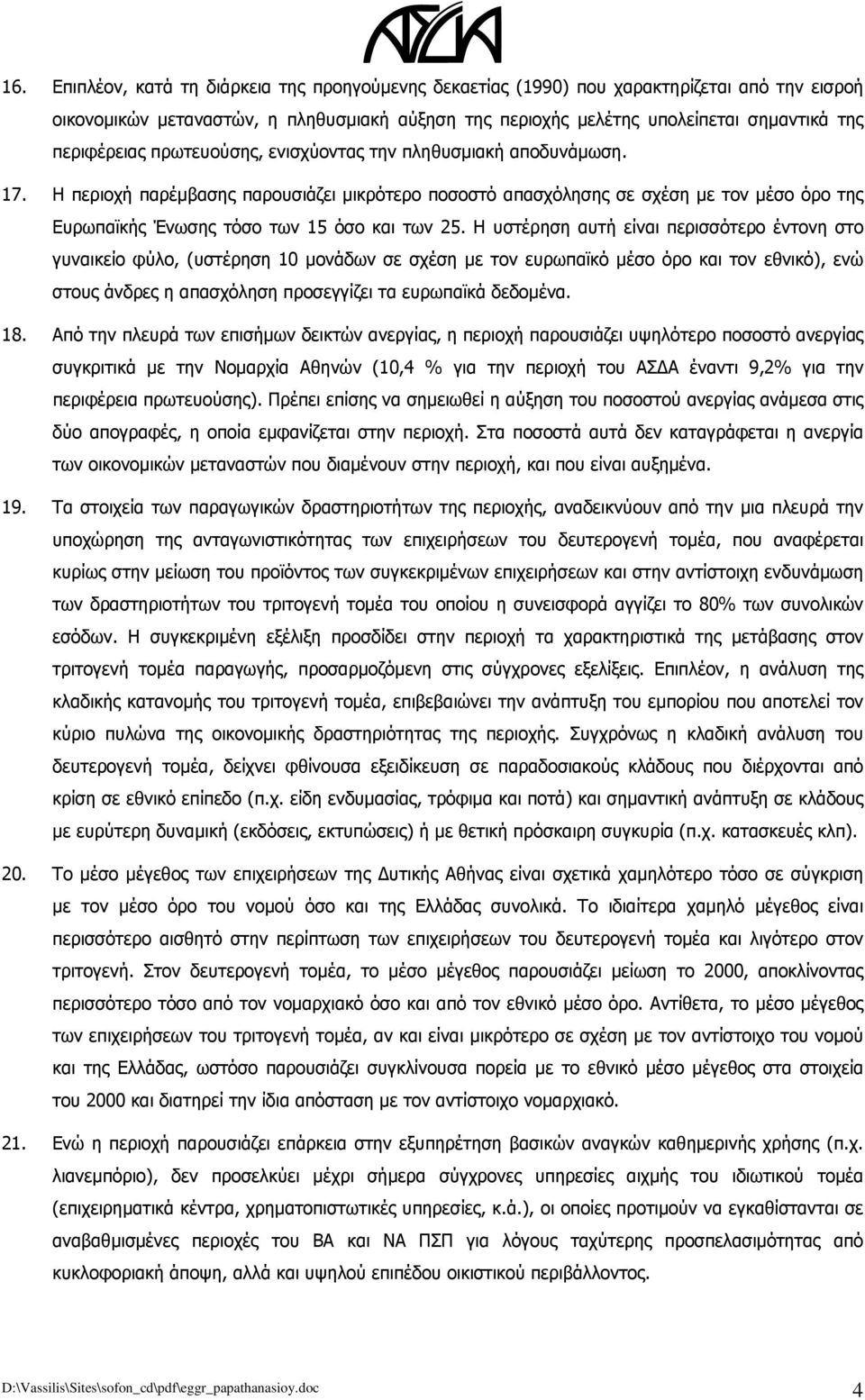 Η περιοχή παρέμβασης παρουσιάζει μικρότερο ποσοστό απασχόλησης σε σχέση με τον μέσο όρο της Ευρωπαϊκής Ένωσης τόσο των 15 όσο και των 25.