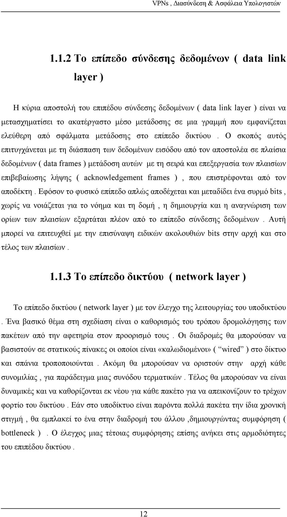 Ο σκοπός αυτός επιτυγχάνεται με τη διάσπαση των δεδομένων εισόδου από τον αποστολέα σε πλαίσια δεδομένων ( data frames ) μετάδοση αυτών με τη σειρά και επεξεργασία των πλαισίων επιβεβαίωσης λήψης (