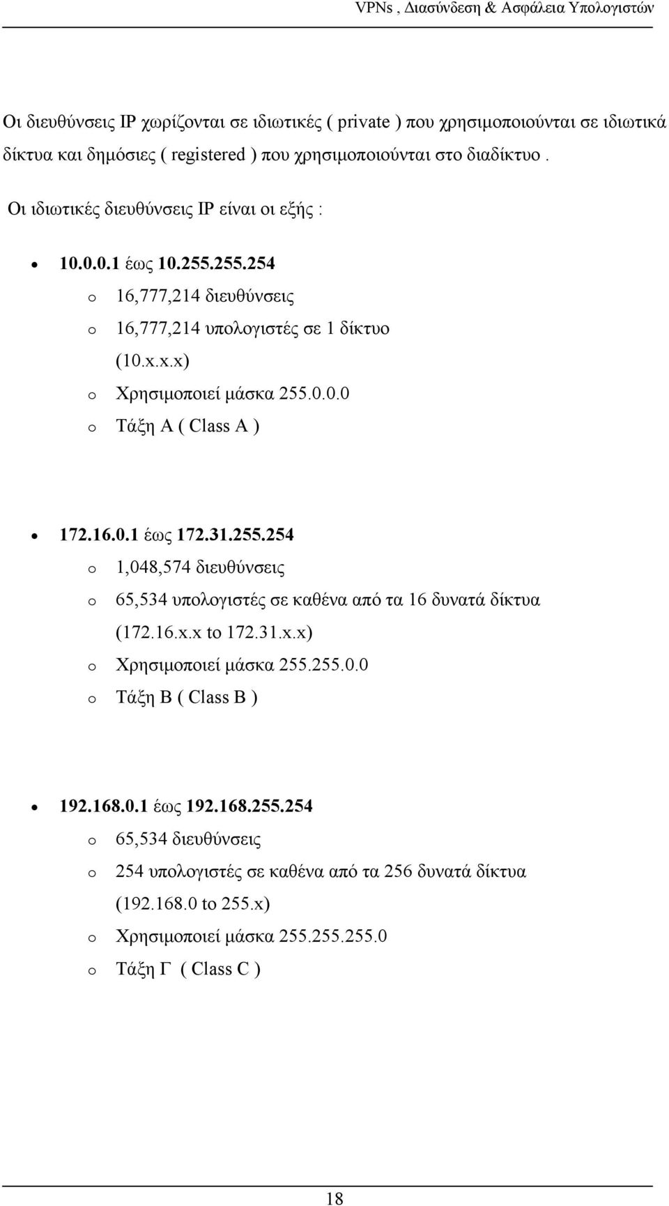 16.0.1 έως 172.31.255.254 o 1,048,574 διευθύνσεις o 65,534 υπολογιστές σε καθένα από τα 16 δυνατά δίκτυα (172.16.x.x to 172.31.x.x) o Χρησιμοποιεί μάσκα 255.255.0.0 o Τάξη Β ( Class B ) 192.