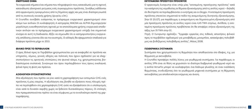 Η Grundfos συνέβαλε εισάγοντας το πρόγραμμα ενεργειακού χαρακτηρισμού στον κόσμο των αντλιών.