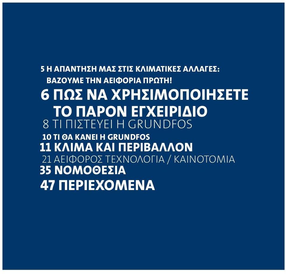 6 ΠΏΣ ΝΑ ΧΡΗΣΙΜΟΠΟIΉΣΕΤΕ ΤΟ ΠΑΡΌΝ ΕΓΧΕIΡΊΔΙΟ 8 ΤΙ ΠΙΣΤΕYΕI Η