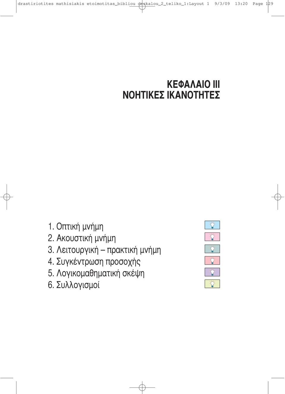 NOHTIKEΣ IKANOTHTEΣ 1. Oπτική μνήμη 2. Aκουστική μνήμη 3.