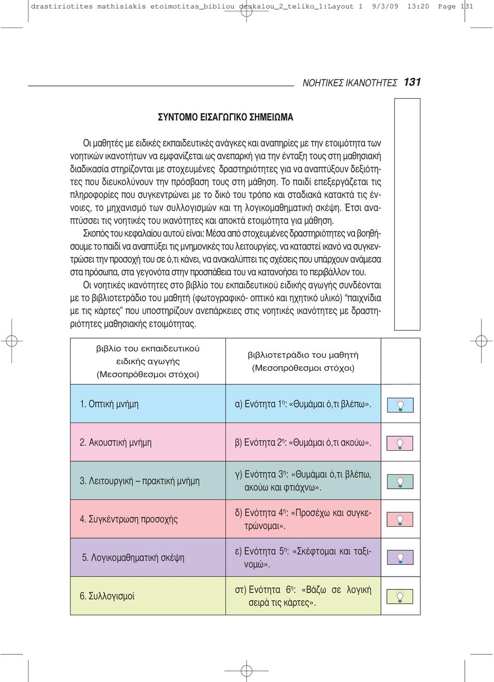 διευκολύνουν την πρόσβαση τους στη μάθηση.