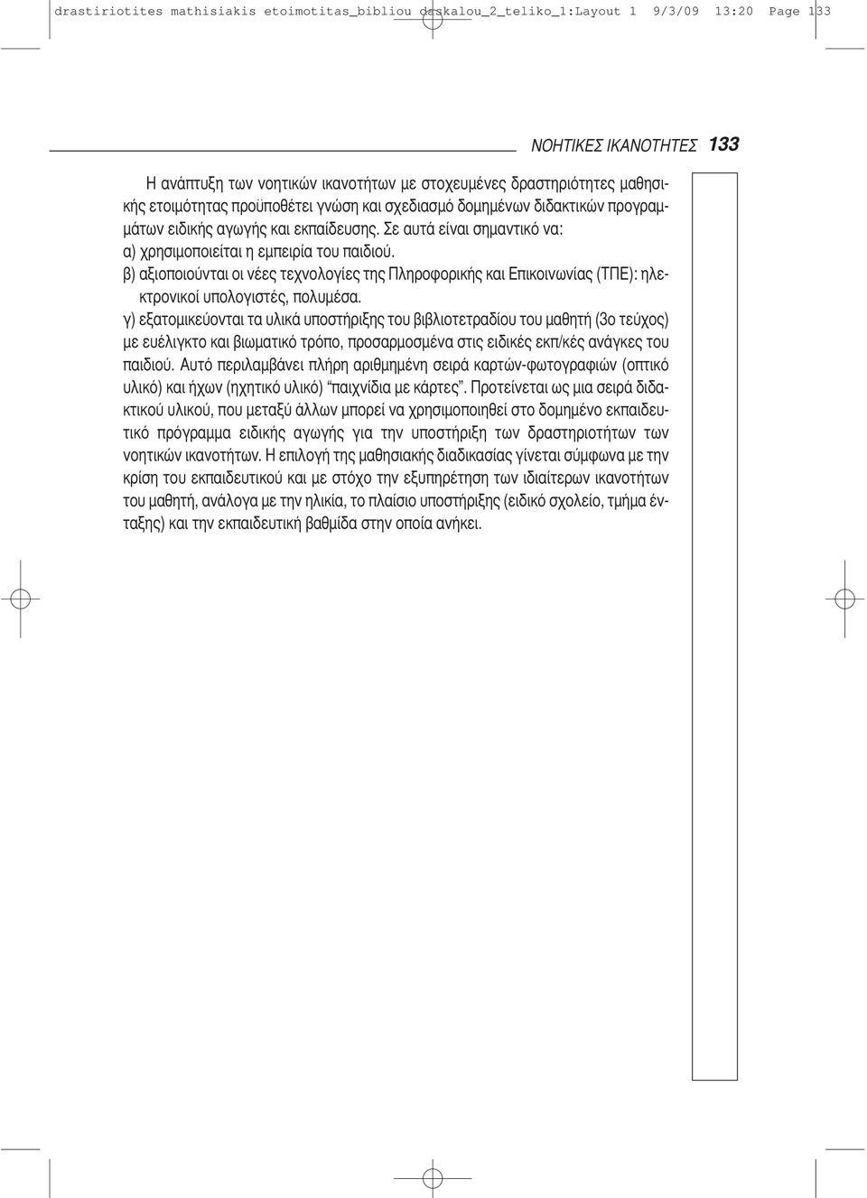 β) αξιοποιούνται οι νέες τεχνολογίες της Πληροφορικής και Επικοινωνίας (ΤΠΕ): ηλεκτρονικοί υπολογιστές, πολυμέσα.