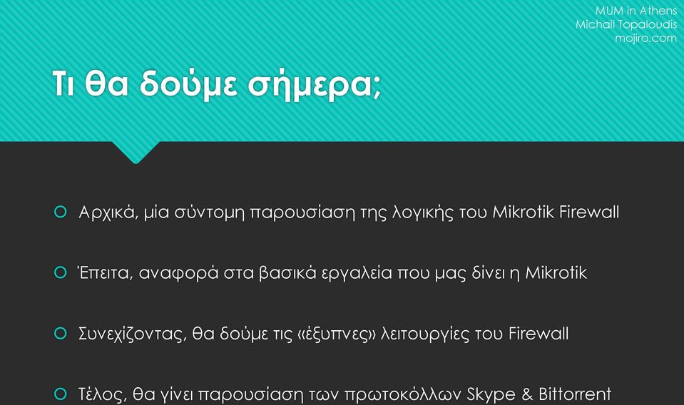 η Mikrotik Συνεχίζοντας, θα δούμε τις «έξυπνες» λειτουργίες του