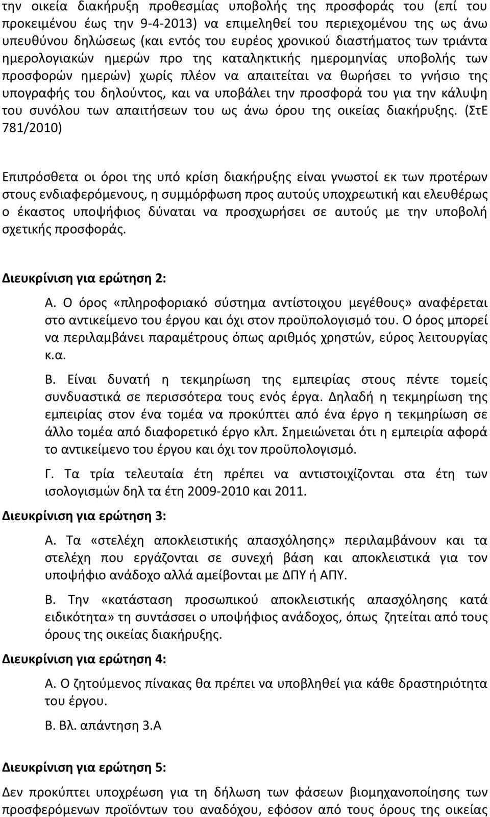 υποβάλει την προσφορά του για την κάλυψη του συνόλου των απαιτήσεων του ως άνω όρου της οικείας διακήρυξης.