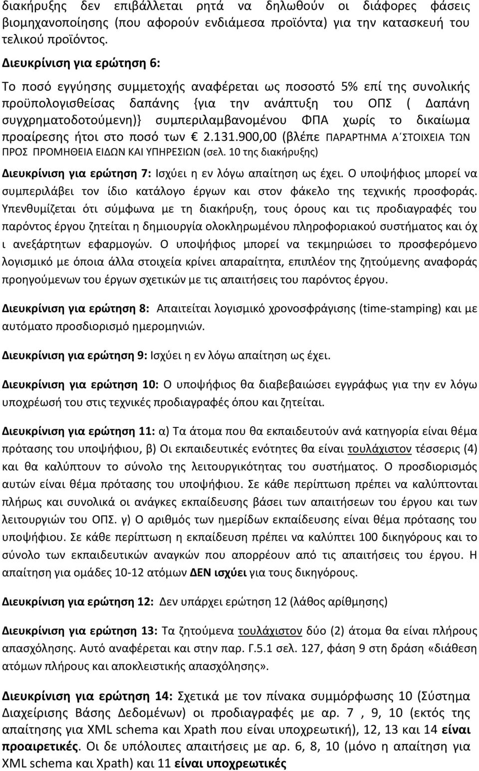 συμπεριλαμβανομένου ΦΠΑ χωρίς το δικαίωμα προαίρεσης ήτοι στο ποσό των 2.131.900,00 (βλέπε ΠΑΡΑΡΤΗΜΑ Α ΣΤΟΙΧΕΙΑ ΤΩΝ ΠΡΟΣ ΠΡΟΜΗΘΕΙΑ ΕΙΔΩΝ ΚΑΙ ΥΠΗΡΕΣΙΩΝ (σελ.