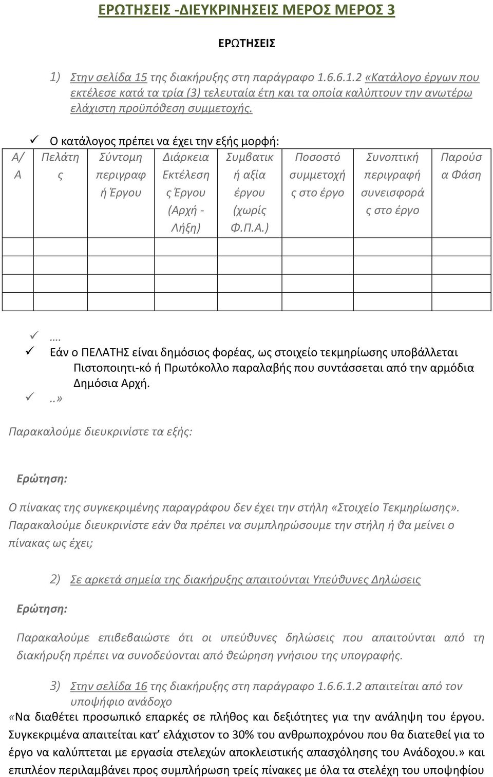 Εάν ο ΠΕΛΑΤΗΣ είναι δημόσιος φορέας, ως στοιχείο τεκμηρίωσης υποβάλλεται Πιστοποιητι-κό ή Πρωτόκολλο παραλαβής που συντάσσεται από την αρμόδια Δημόσια Αρχή.