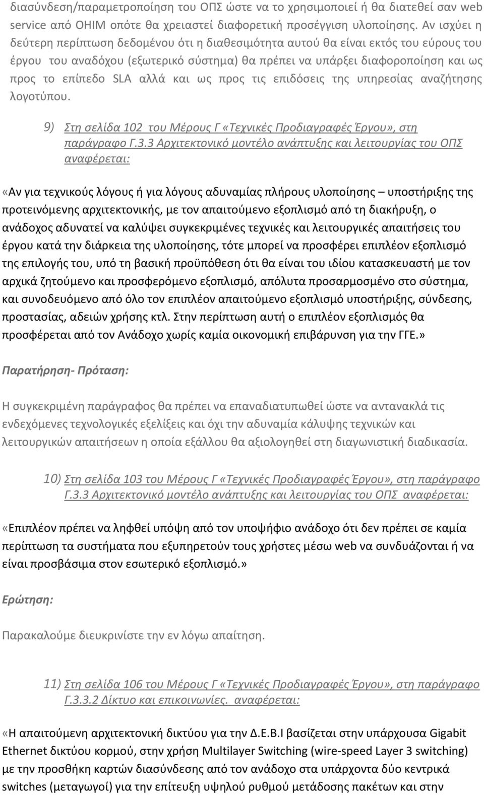 αλλά και ως προς τις επιδόσεις της υπηρεσίας αναζήτησης λογοτύπου. 9) Στη σελίδα 102 του Μέρους Γ «Τεχνικές Προδιαγραφές Έργου», στη παράγραφο Γ.3.