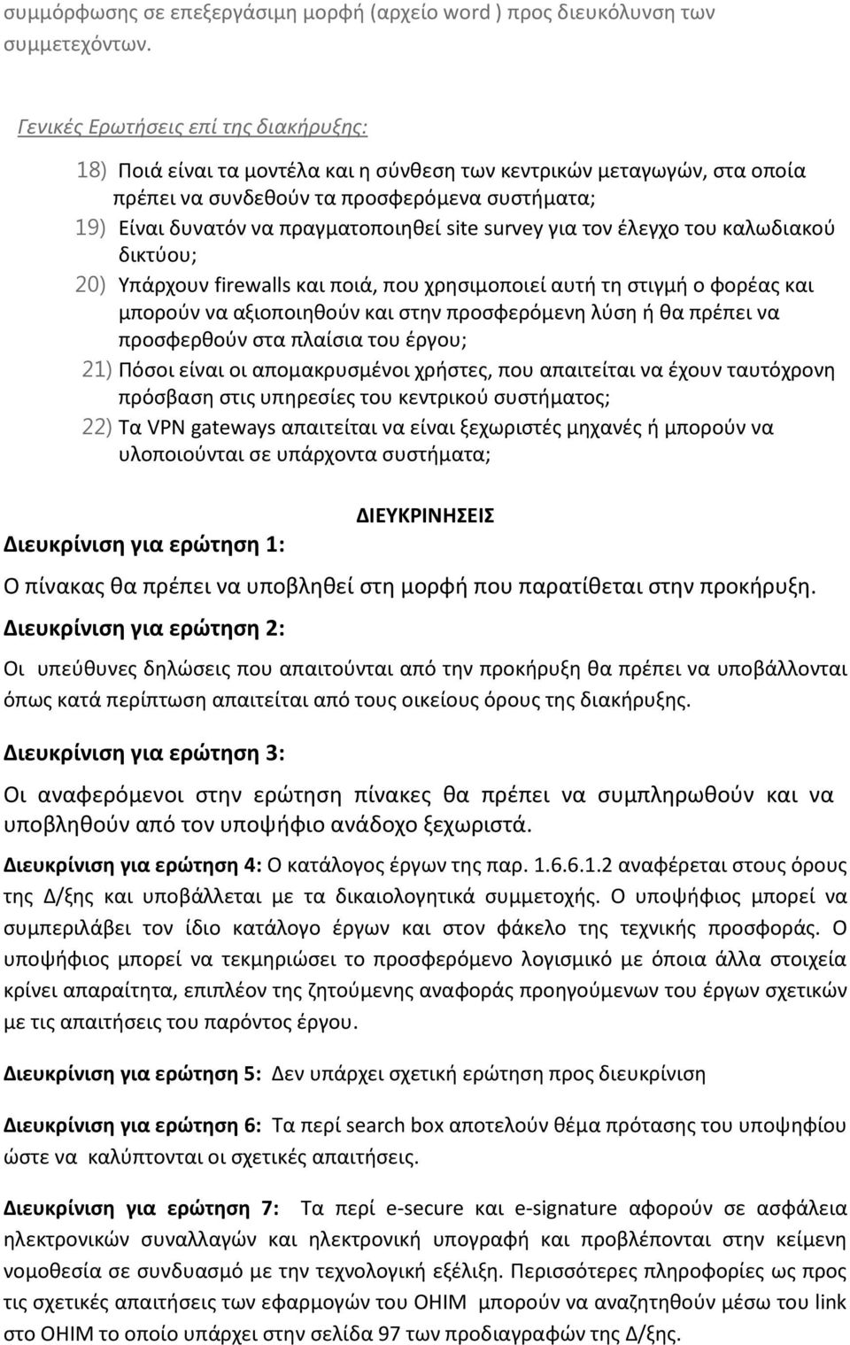 site survey για τον έλεγχο του καλωδιακού δικτύου; 20) Υπάρχουν firewalls και ποιά, που χρησιμοποιεί αυτή τη στιγμή ο φορέας και μπορούν να αξιοποιηθούν και στην προσφερόμενη λύση ή θα πρέπει να