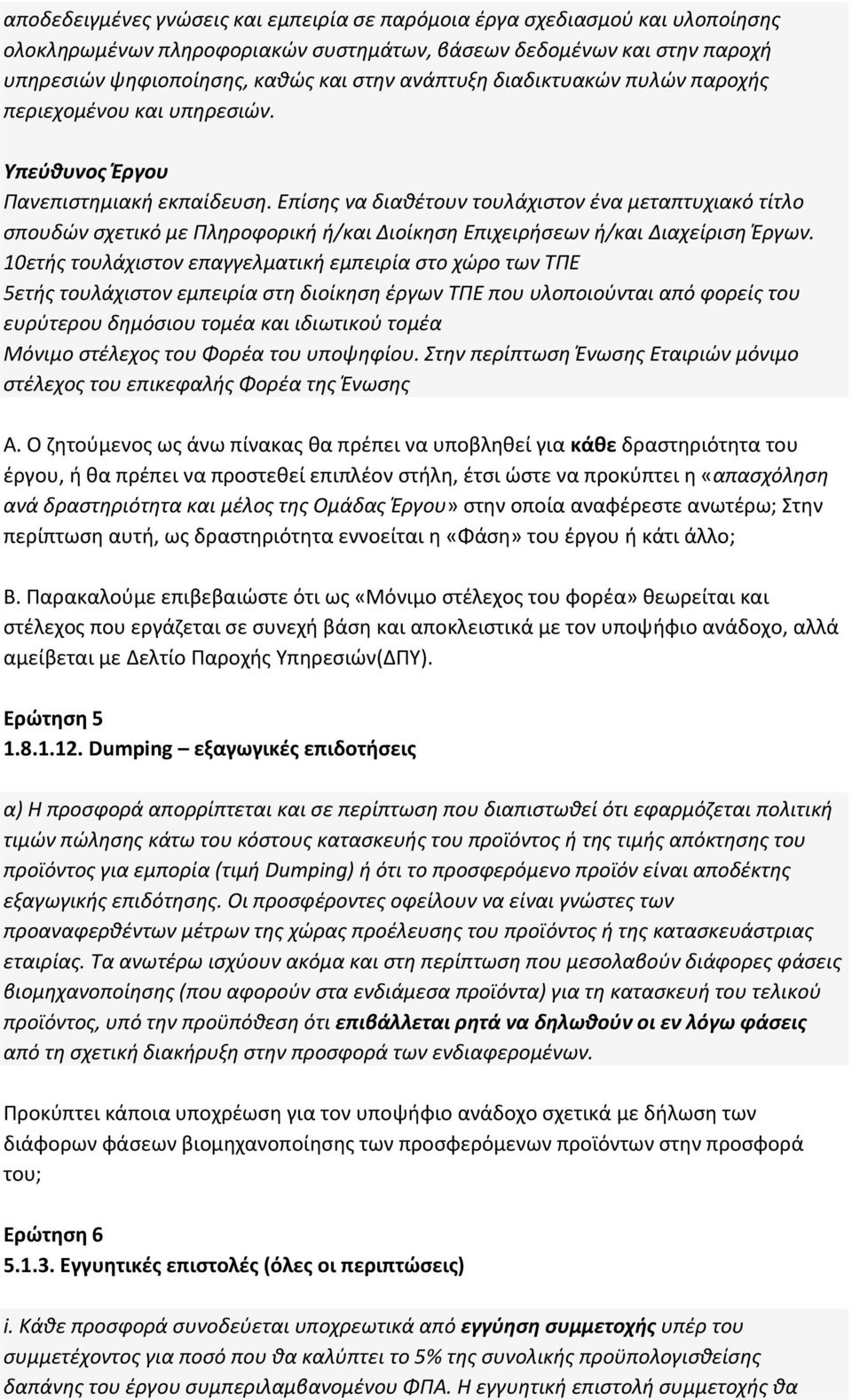 Επίσης να διαθέτουν τουλάχιστον ένα μεταπτυχιακό τίτλο σπουδών σχετικό με Πληροφορική ή/και Διοίκηση Επιχειρήσεων ή/και Διαχείριση Έργων.