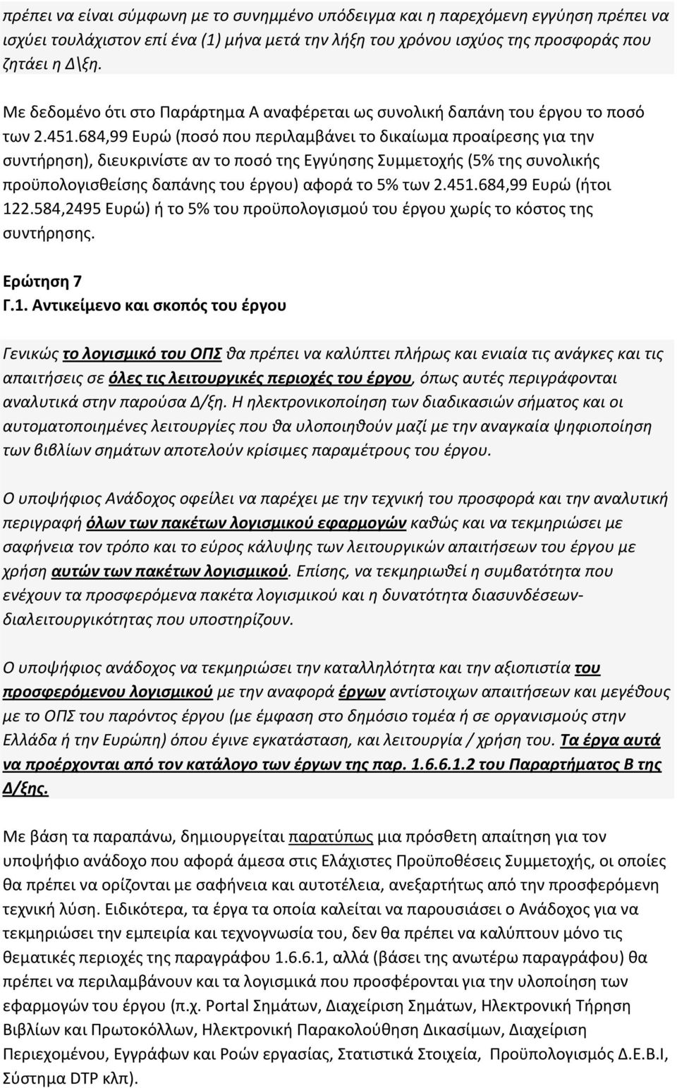 684,99 Ευρώ (ποσό που περιλαμβάνει το δικαίωμα προαίρεσης για την συντήρηση), διευκρινίστε αν το ποσό της Εγγύησης Συμμετοχής (5% της συνολικής προϋπολογισθείσης δαπάνης του έργου) αφορά το 5% των 2.