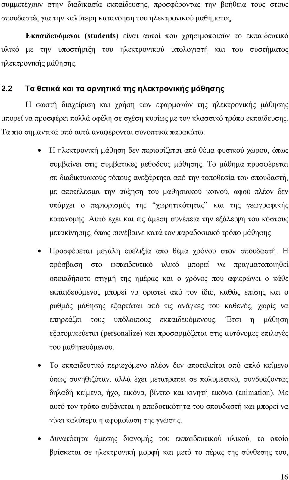 2 Τα θετικά και τα αρνητικά της ηλεκτρονικής μάθησης Η σωστή διαχείριση και χρήση των εφαρμογών της ηλεκτρονικής μάθησης μπορεί να προσφέρει πολλά οφέλη σε σχέση κυρίως με τον κλασσικό τρόπο