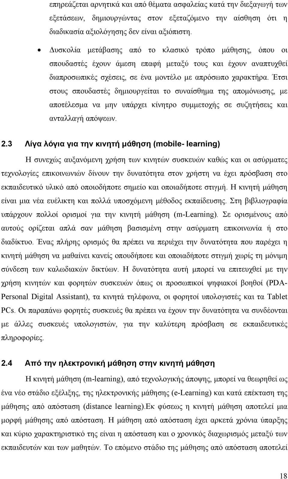 Έτσι στους σπουδαστές δημιουργείται το συναίσθημα της απομόνωσης, με αποτέλεσμα να μην υπάρχει κίνητρο συμμετοχής σε συζητήσεις και ανταλλαγή απόψεων. 2.