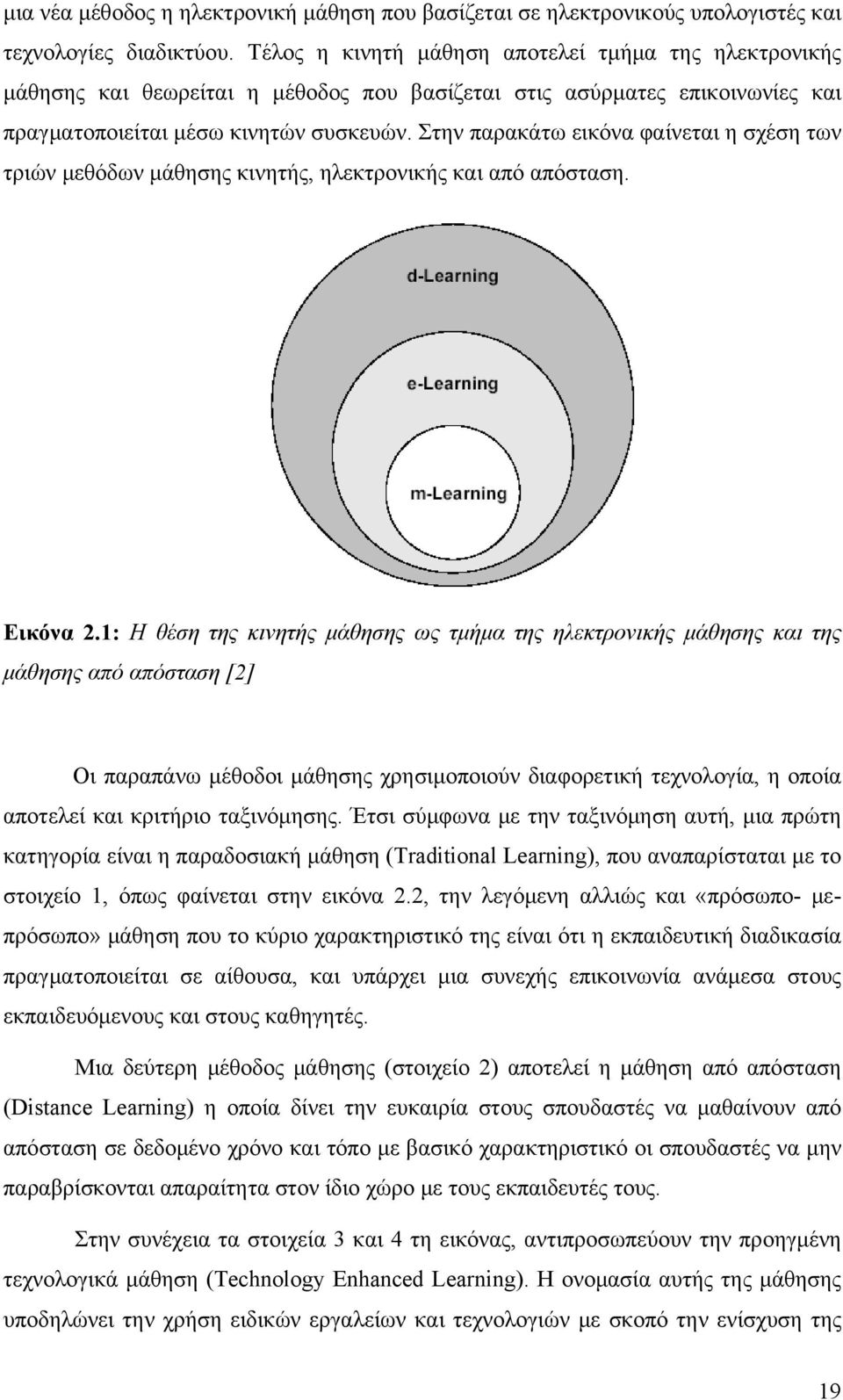 Στην παρακάτω εικόνα φαίνεται η σχέση των τριών μεθόδων μάθησης κινητής, ηλεκτρονικής και από απόσταση. Εικόνα 2.