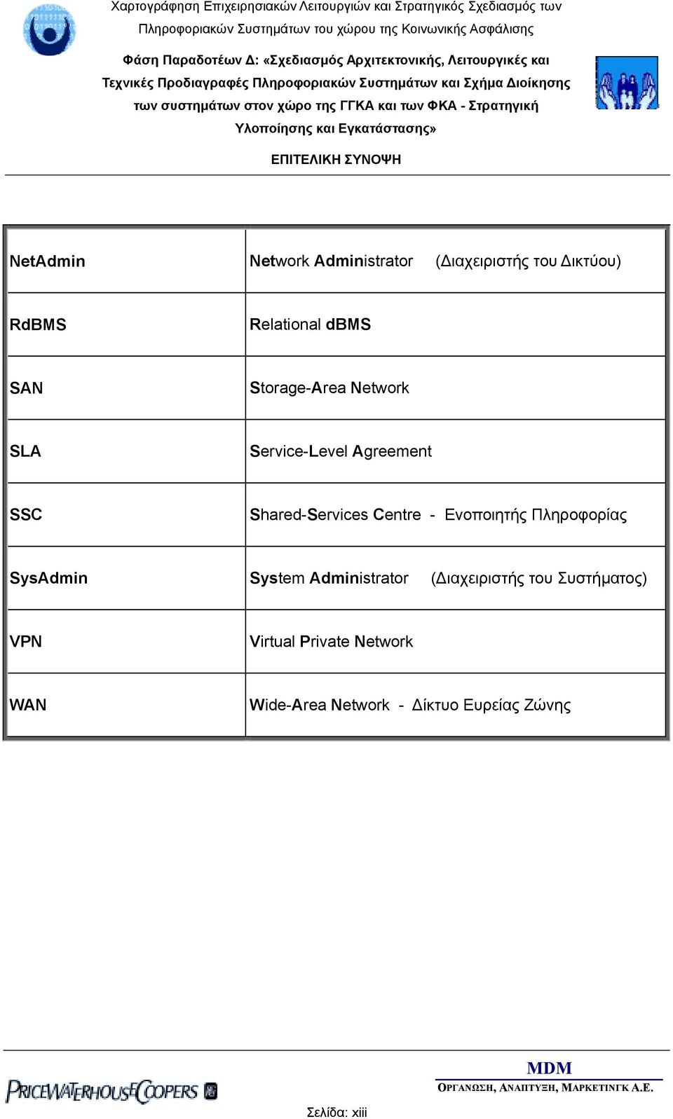 Ενοποιητής Πληροφορίας SysAdmin System Administrator ( ιαχειριστής του