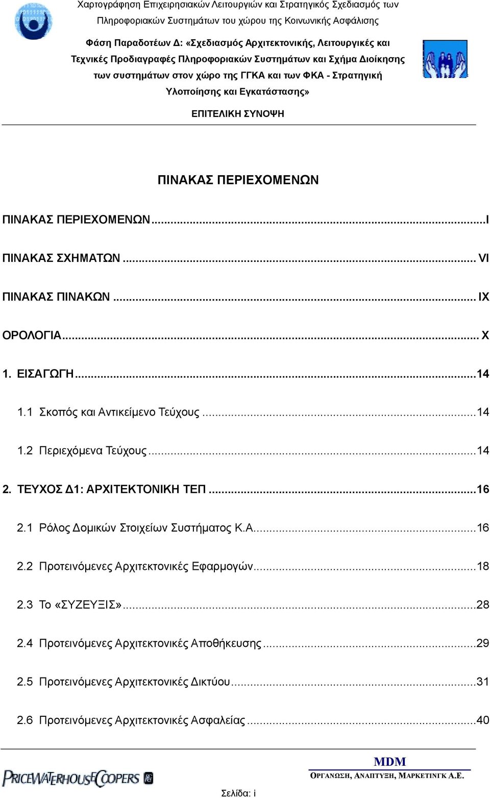 1 Ρόλος οµικών Στοιχείων Συστήµατος Κ.Α...16 2.2 Προτεινόµενες Αρχιτεκτονικές Εφαρµογών...18 2.3 Το «ΣΥΖΕΥΞΙΣ»...28 2.