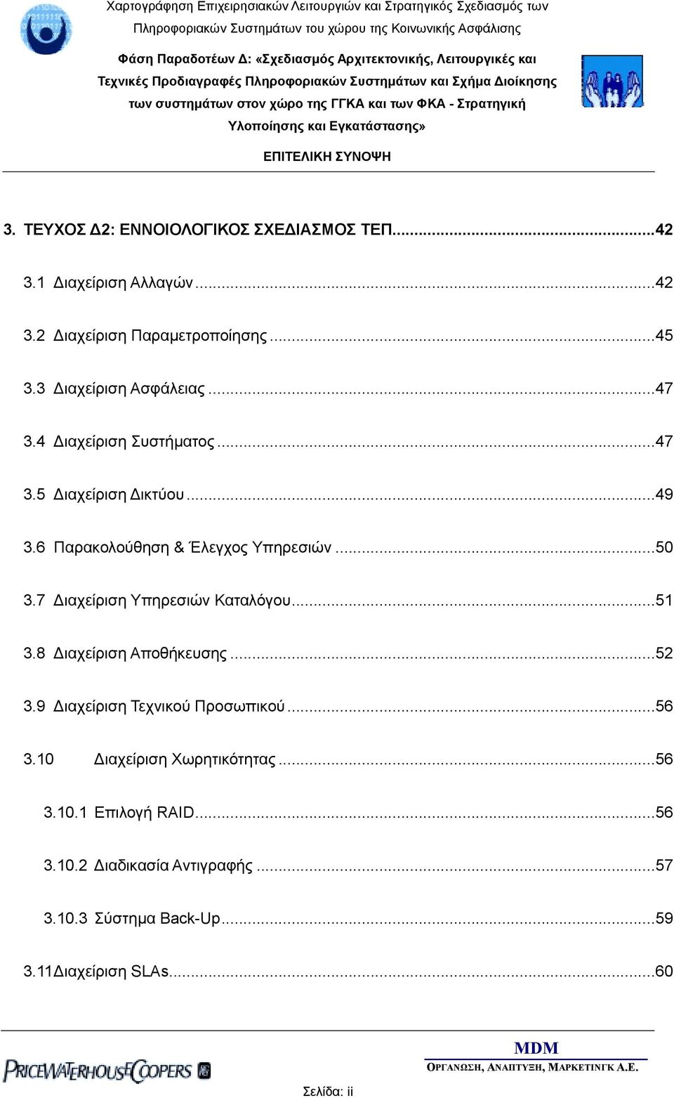 7 ιαχείριση Υπηρεσιών Καταλόγου...51 3.8 ιαχείριση Αποθήκευσης...52 3.9 ιαχείριση Τεχνικού Προσωπικού...56 3.