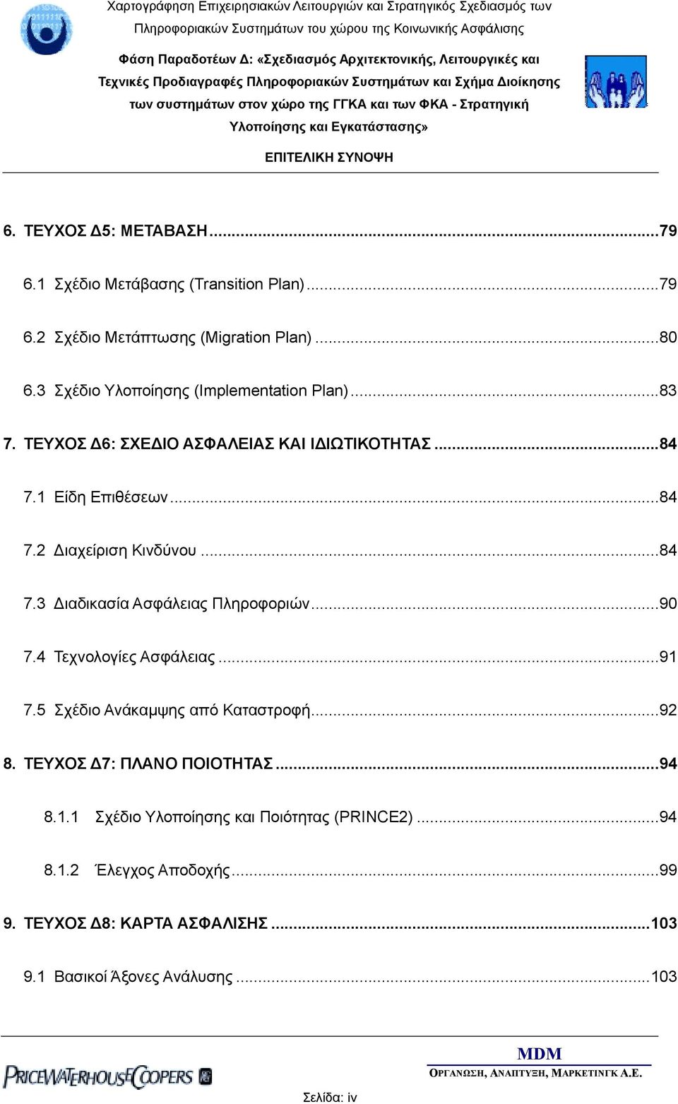 ..84 7.3 ιαδικασία Ασφάλειας Πληροφοριών...90 7.4 Τεχνολογίες Ασφάλειας...91 7.5 Σχέδιο Ανάκαµψης από Καταστροφή...92 8.