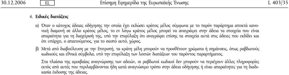 αναγράψει στην άδεια τα στοιχεία που είναι απαραίτητα για τη διαχείρισή της, υπό την επιφύλαξη ότι αναγράφει επίσης τα στοιχεία αυτά στις άδειες που εκδίδει και ότι υπάρχει, ο απαιτούμενος, για το