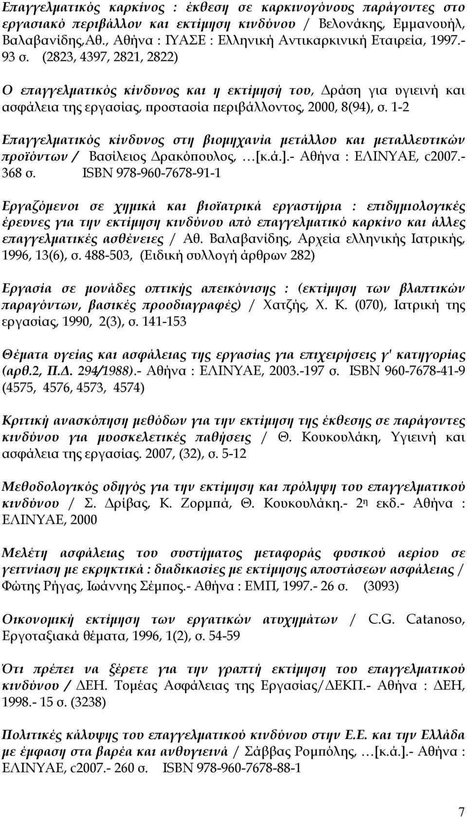 (2823, 4397, 2821, 2822) Ο επαγγελματικός κίνδυνος και η εκτίμησή του, Δράση για υγιεινή και ασφάλεια της εργασίας, προστασία περιβάλλοντος, 2000, 8(94), σ.