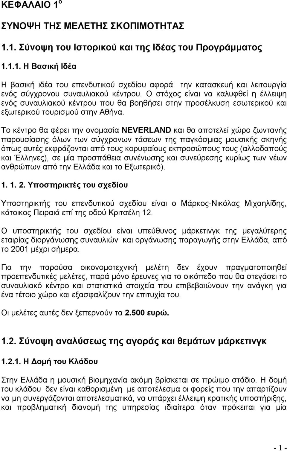 Το κέντρο θα φέρει την ονομασία NEVERLAND και θα αποτελεί χώρο ζωντανής παρουσίασης όλων των σύγχρονων τάσεων της παγκόσμιας μουσικής σκηνής όπως αυτές εκφράζονται από τους κορυφαίους εκπροσώπους