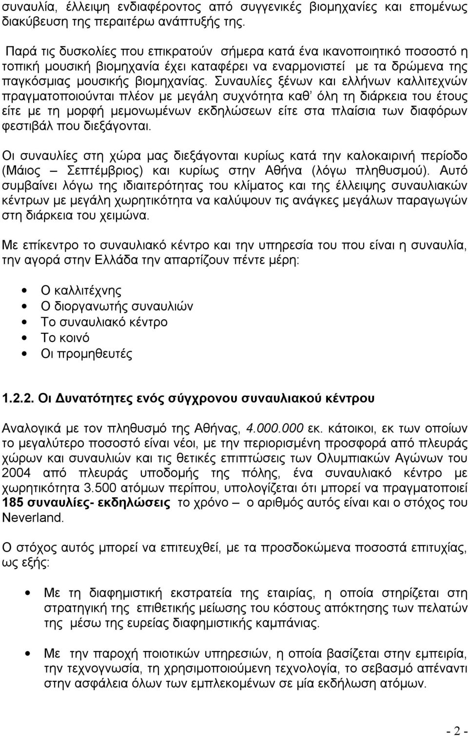 Συναυλίες ξένων και ελλήνων καλλιτεχνών πραγματοποιούνται πλέον με μεγάλη συχνότητα καθ όλη τη διάρκεια του έτους είτε με τη μορφή μεμονωμένων εκδηλώσεων είτε στα πλαίσια των διαφόρων φεστιβάλ που