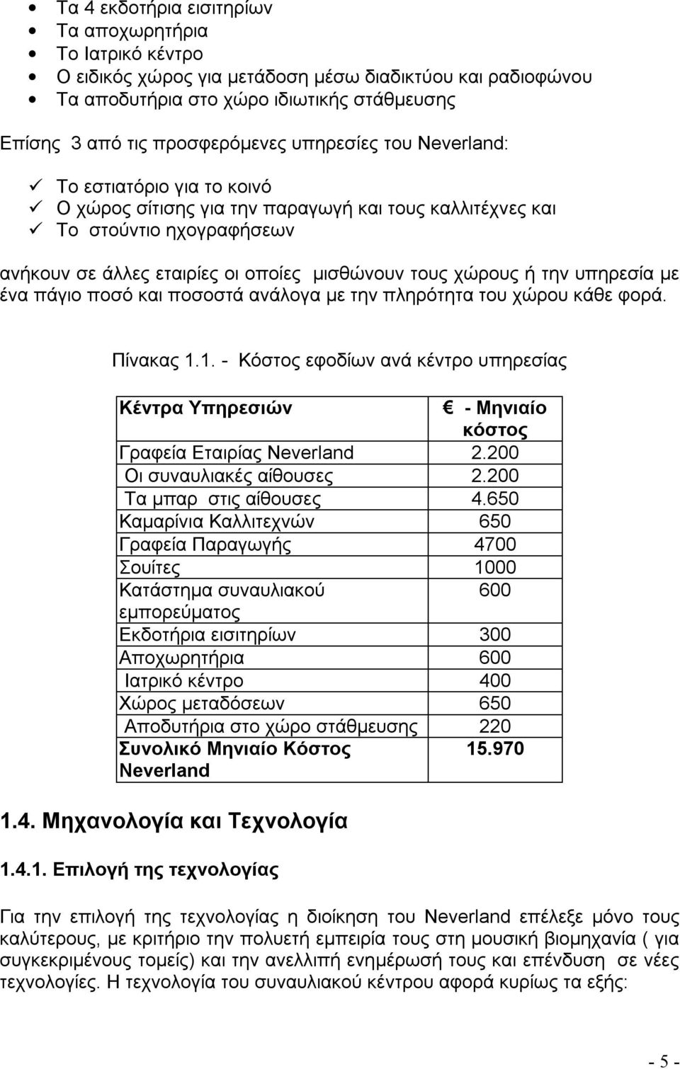 υπηρεσία με ένα πάγιο ποσό και ποσοστά ανάλογα με την πληρότητα του χώρου κάθε φορά. Πίνακας 1.1. - Κόστος εφοδίων ανά κέντρο υπηρεσίας Κέντρα Υπηρεσιών - Μηνιαίο κόστος Γραφεία Εταιρίας Neverland 2.