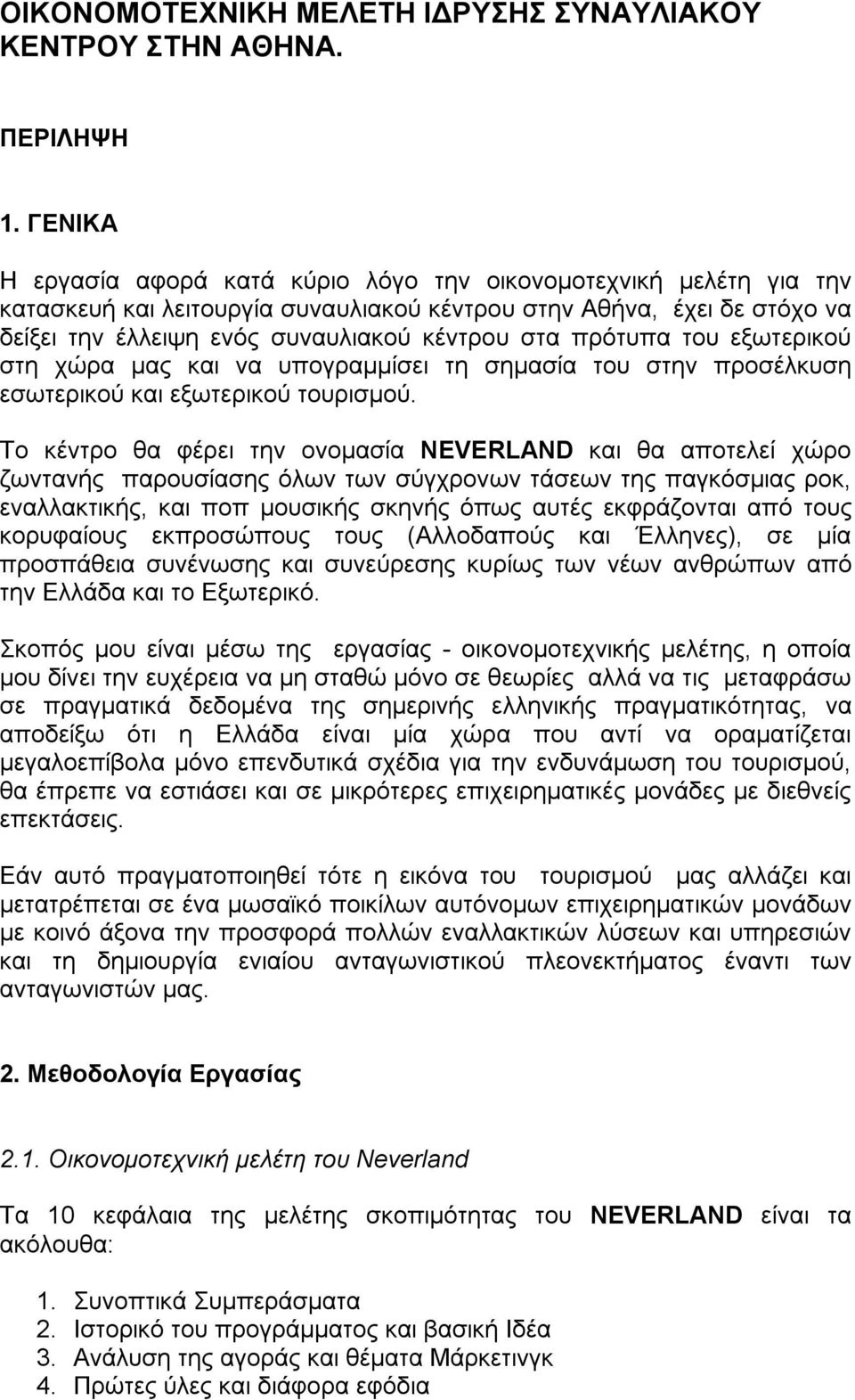 πρότυπα του εξωτερικού στη χώρα μας και να υπογραμμίσει τη σημασία του στην προσέλκυση εσωτερικού και εξωτερικού τουρισμού.