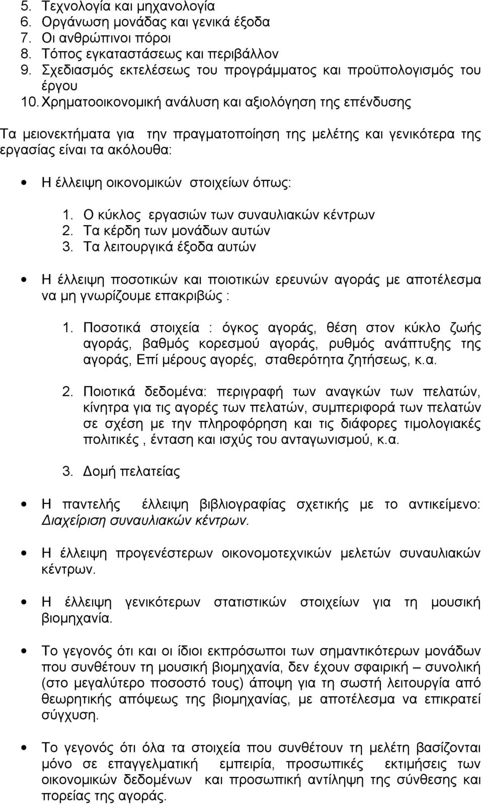 Χρηματοοικονομική ανάλυση και αξιολόγηση της επένδυσης Τα μειονεκτήματα για την πραγματοποίηση της μελέτης και γενικότερα της εργασίας είναι τα ακόλουθα: Η έλλειψη οικονομικών στοιχείων όπως: 1.