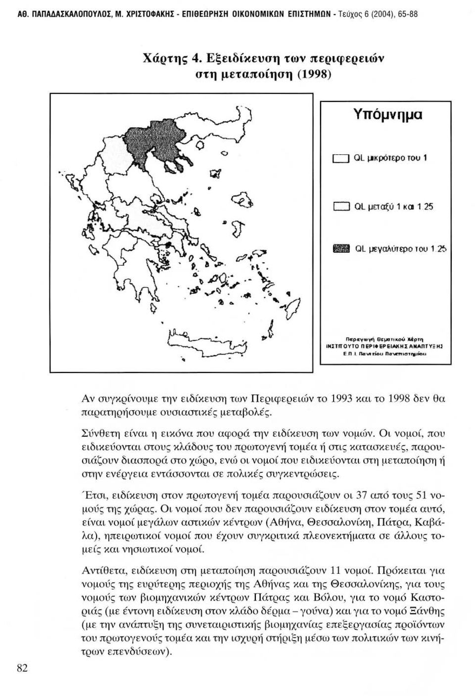 Ravιriou Πιnιmια1rν.ιiδu Αν συγκρίνουμε την ειδίκευση των Περιφερειών το 1993 και το 1998 δεν θα παρατηρήσουμε ουσιαστικές μεταβολές. Σύνθετη είναι η εικόνα που αφορά την ειδίκευση των νομών.